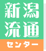 新潟流通センター